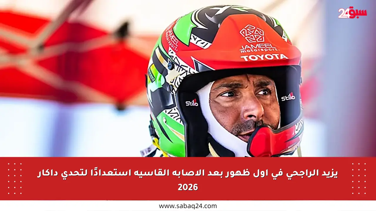 يزيد الراجحي في أول ظهور بعد الإصابة القاسية استعدادًا لتحدي داكار 2026